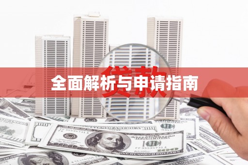 浈江全面解析与申请指南