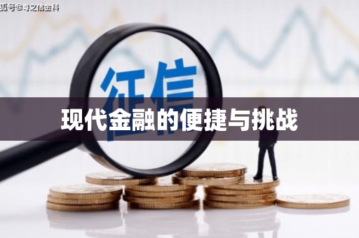 浈江现代金融的便捷与挑战