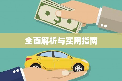 浈江全面解析与实用指南