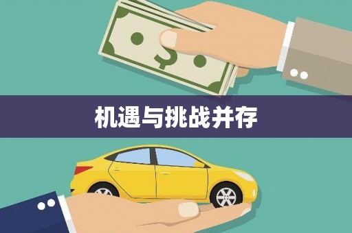 浈江机遇与挑战并存