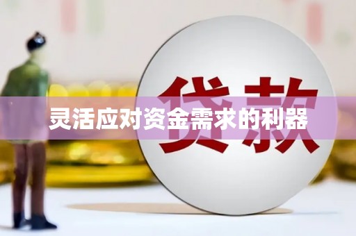 浈江灵活应对资金需求的利器
