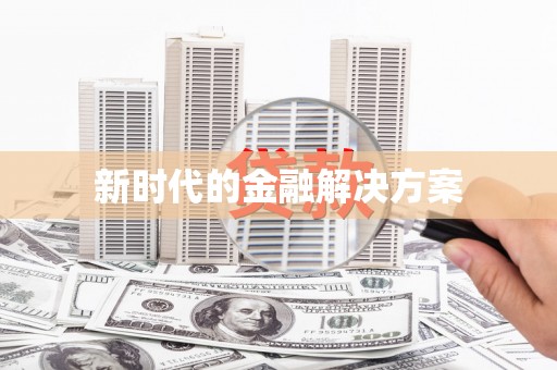 浈江新时代的金融解决方案