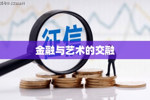 浈江金融与艺术的交融
