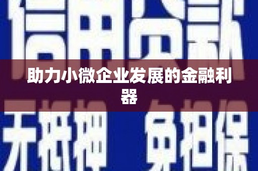 浈江助力小微企业发展的金融利器