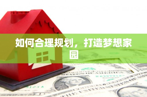 浈江如何合理规划，打造梦想家园