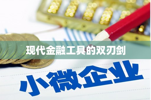浈江现代金融工具的双刃剑