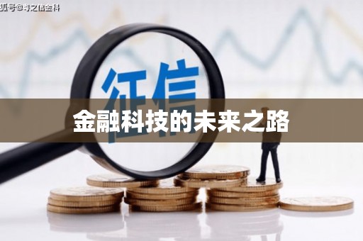 浈江金融科技的未来之路