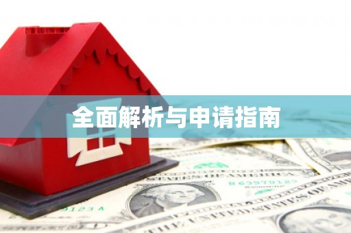 浈江全面解析与申请指南