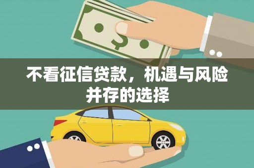 浈江不看征信贷款，机遇与风险并存的选择
