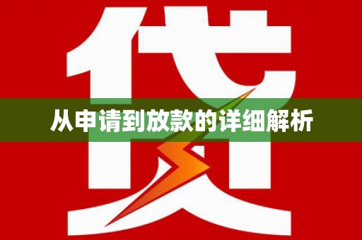 浈江从申请到放款的详细解析