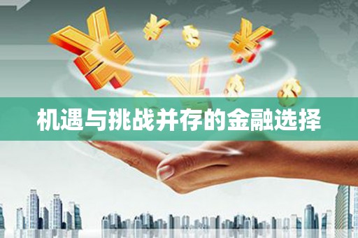 浈江机遇与挑战并存的金融选择