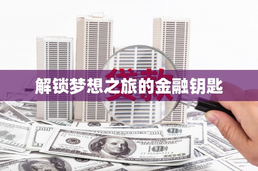 浈江解锁梦想之旅的金融钥匙
