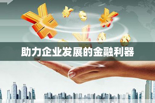 浈江助力企业发展的金融利器