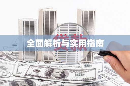 浈江全面解析与实用指南