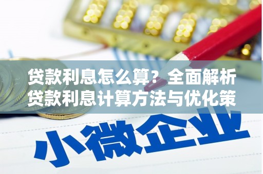 浈江贷款利息怎么算？全面解析贷款利息计算方法与优化策略