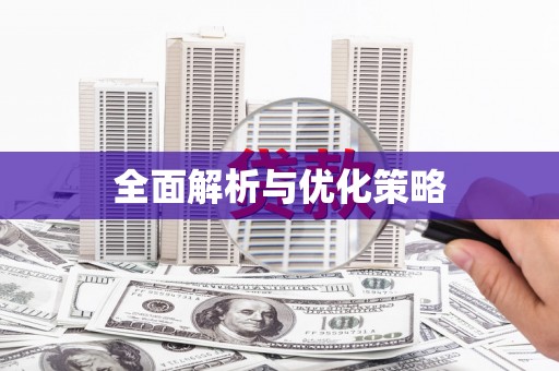浈江全面解析与优化策略