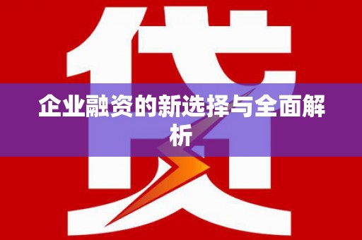 浈江企业融资的新选择与全面解析