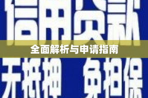 浈江全面解析与申请指南