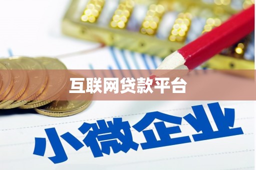 浈江互联网贷款平台