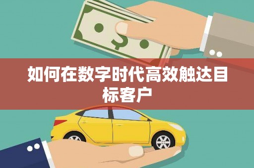 浈江如何在数字时代高效触达目标客户