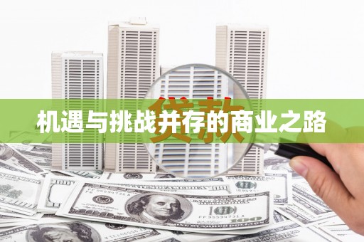 浈江机遇与挑战并存的商业之路