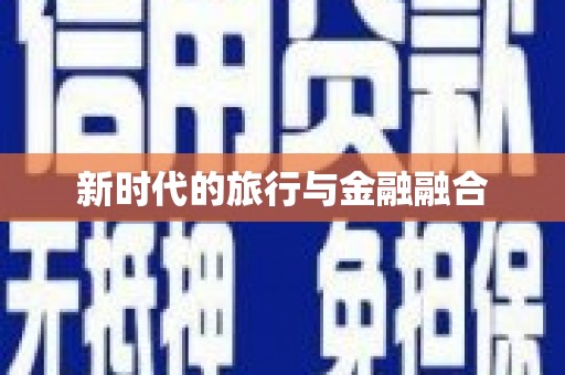 浈江新时代的旅行与金融融合