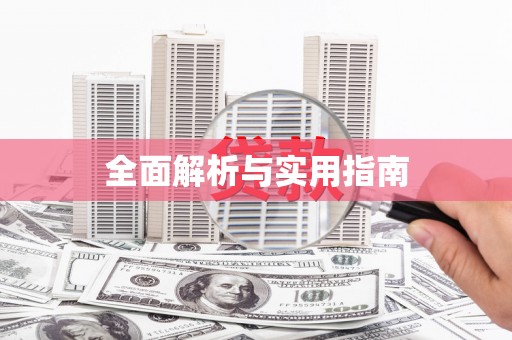 浈江全面解析与实用指南