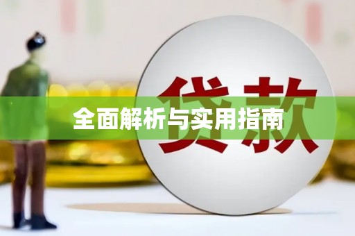 浈江全面解析与实用指南