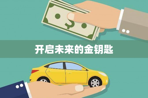 浈江开启未来的金钥匙