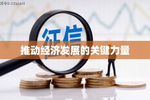 浈江推动经济发展的关键力量