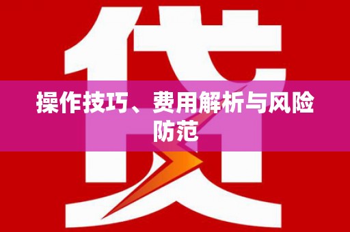 浈江操作技巧、费用解析与风险防范