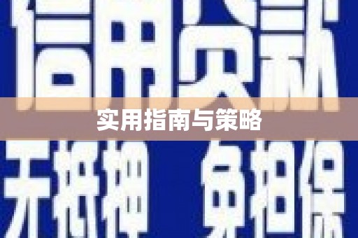 浈江实用指南与策略