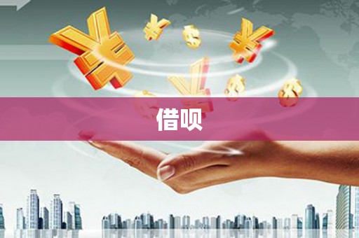 浈江借呗