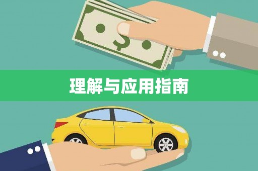 浈江理解与应用指南