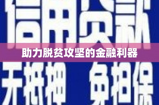 浈江助力脱贫攻坚的金融利器