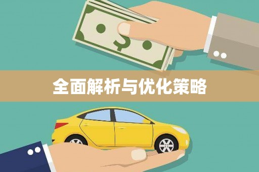 浈江全面解析与优化策略