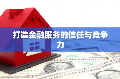 浈江打造金融服务的信任与竞争力