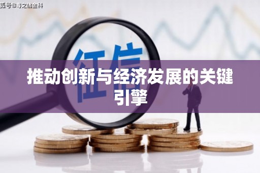 浈江推动创新与经济发展的关键引擎