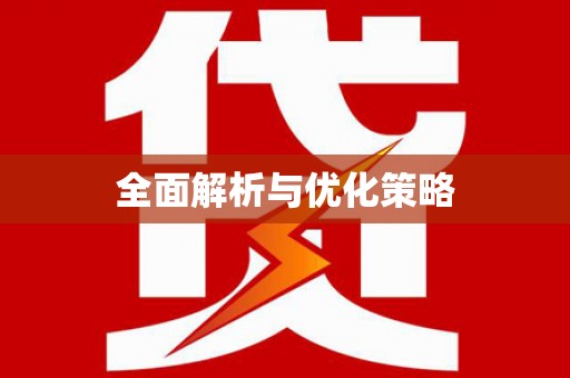 浈江全面解析与优化策略