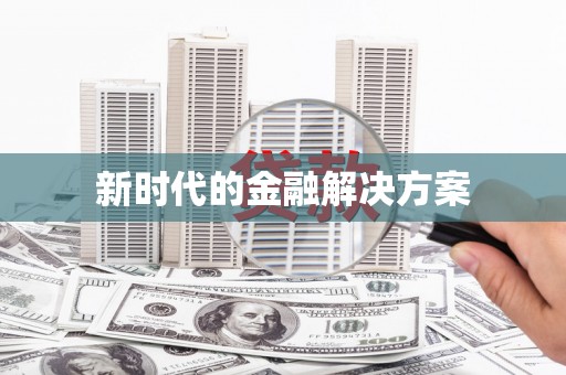 浈江新时代的金融解决方案