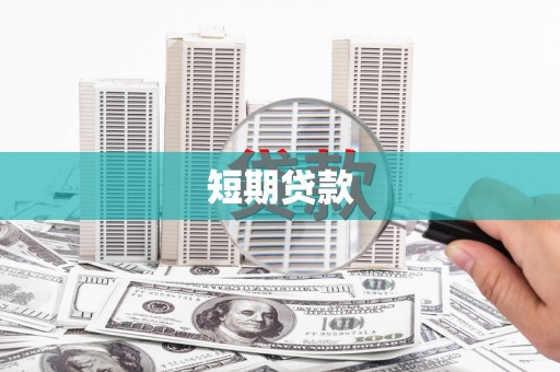 浈江短期贷款