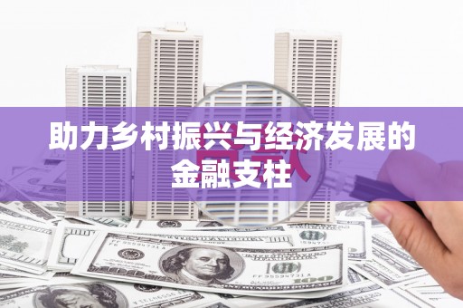 浈江助力乡村振兴与经济发展的金融支柱