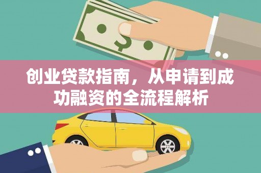 浈江创业贷款指南，从申请到成功融资的全流程解析