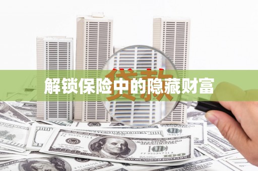 浈江解锁保险中的隐藏财富