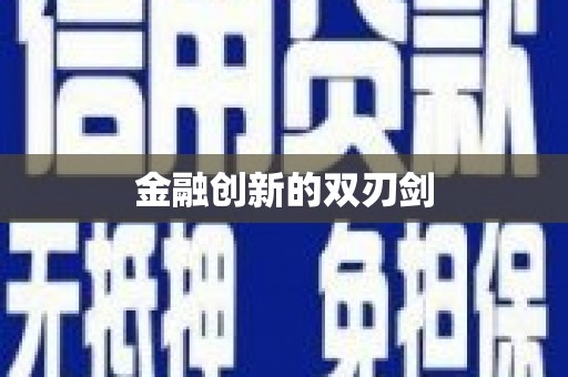浈江金融创新的双刃剑