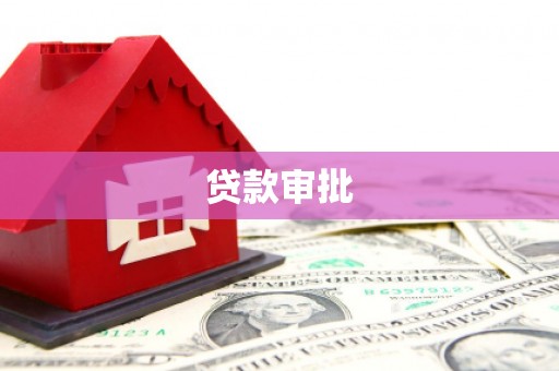 浈江贷款审批