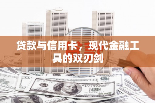浈江贷款与信用卡，现代金融工具的双刃剑