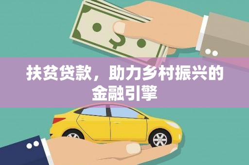 浈江扶贫贷款，助力乡村振兴的金融引擎
