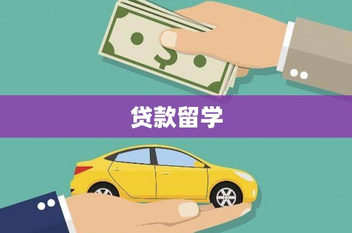浈江贷款留学