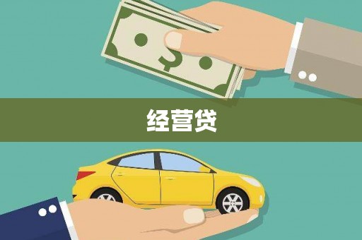 浈江经营贷